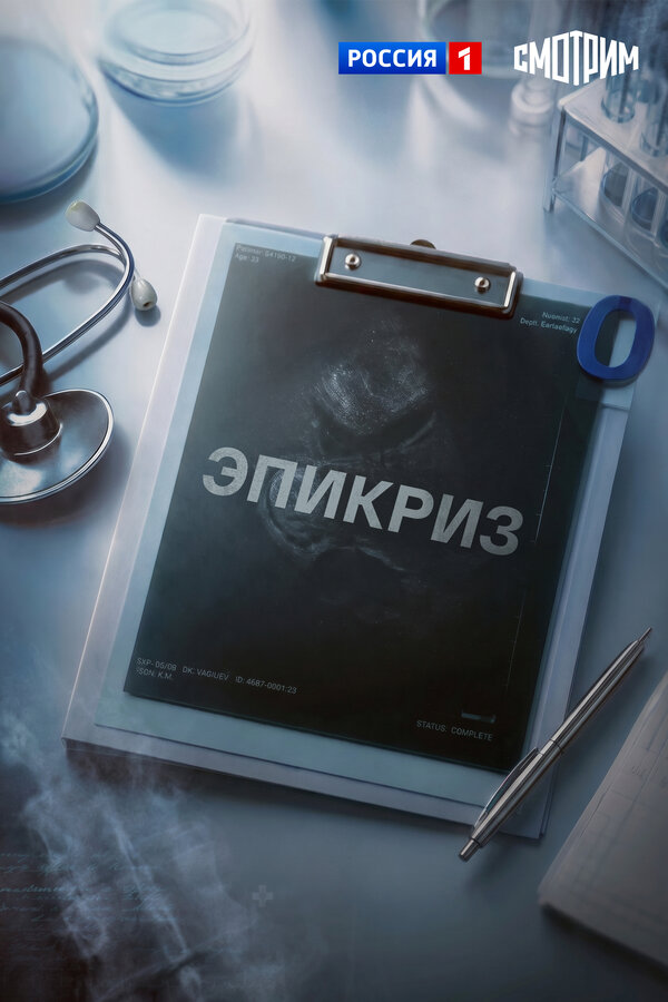  Эпикриз смотреть онлайн сериал 1 сезон 